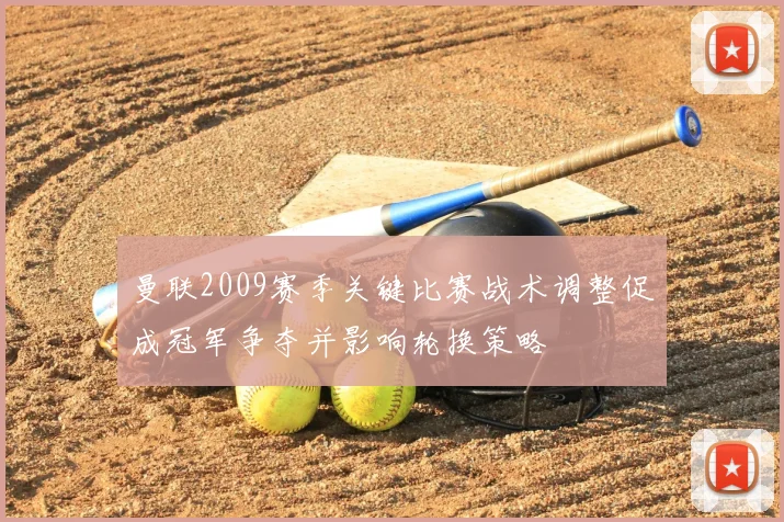 曼联2009赛季关键比赛战术调整促成冠军争夺并影响轮换策略