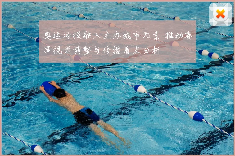 奥运海报融入主办城市元素 推动赛事视觉调整与传播看点分析