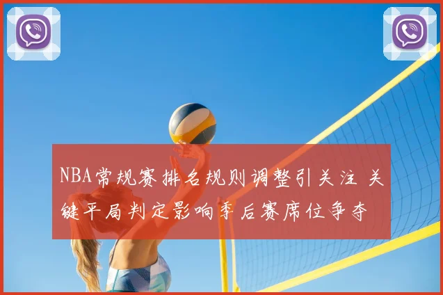 NBA常规赛排名规则调整引关注 关键平局判定影响季后赛席位争夺