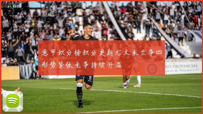 意甲积分榜积分更新尤文米兰争四形势紧张竞争持续升温