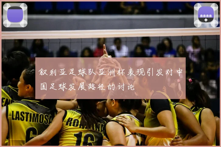 叙利亚足球队亚洲杯表现引发对中国足球发展路径的讨论