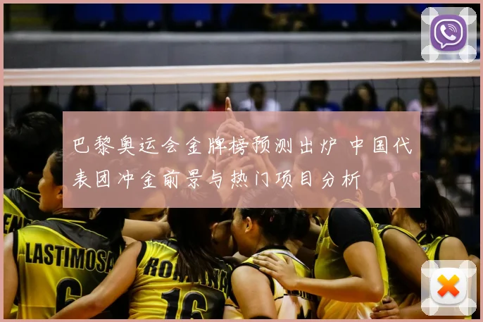 巴黎奥运会金牌榜预测出炉 中国代表团冲金前景与热门项目分析