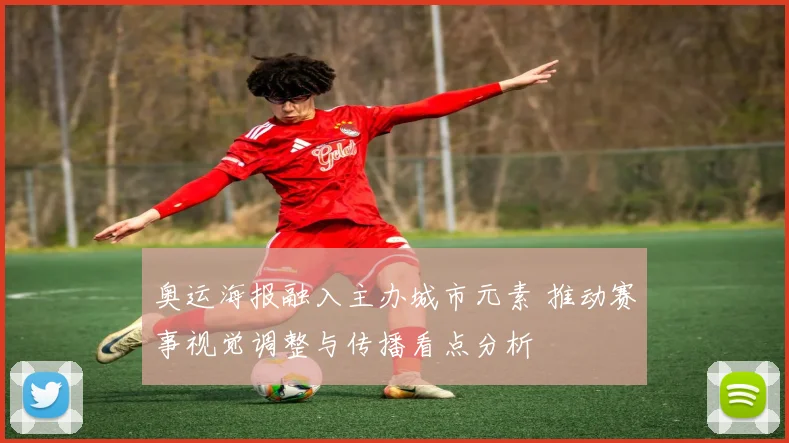 奥运海报融入主办城市元素 推动赛事视觉调整与传播看点分析