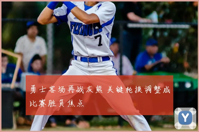 勇士客场再战灰熊 关键轮换调整成比赛胜负焦点