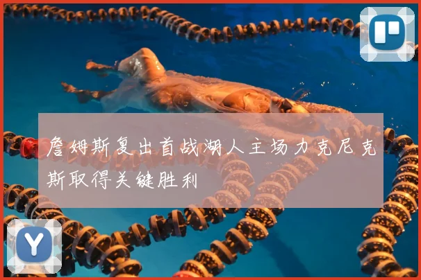 詹姆斯复出首战湖人主场力克尼克斯取得关键胜利