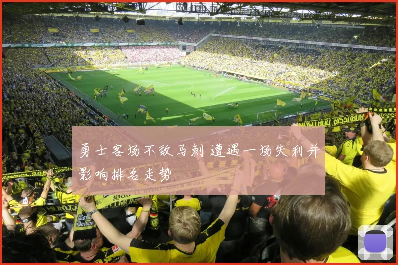 勇士客场不敌马刺 遭遇一场失利并影响排名走势