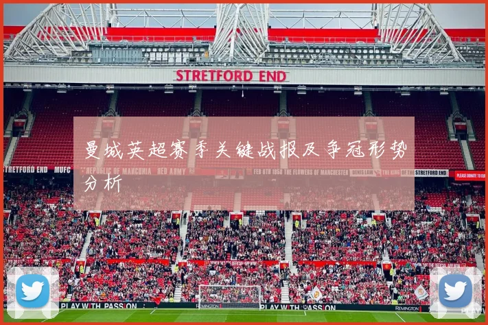 曼城英超赛季关键战报及争冠形势分析