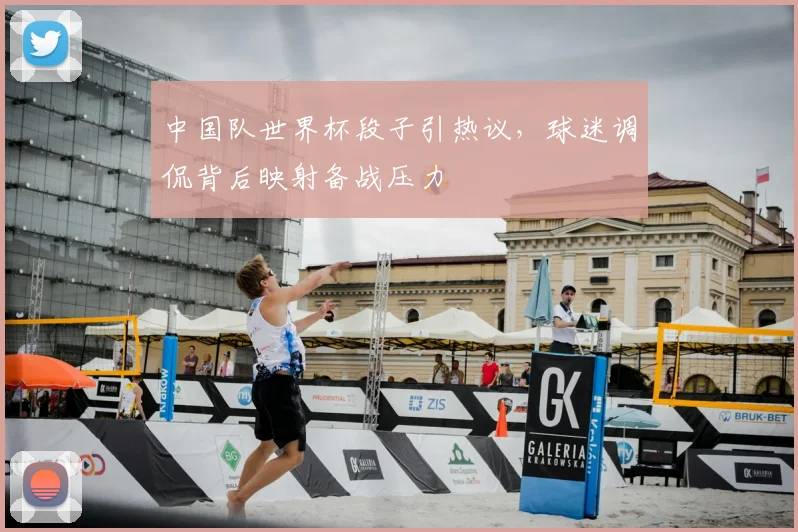中国队世界杯段子引热议,球迷调侃背后映射备战压力