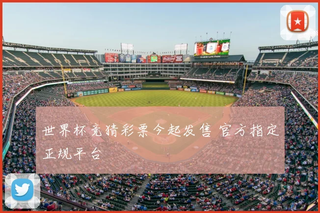 世界杯竞猜彩票今起发售 官方指定正规平台