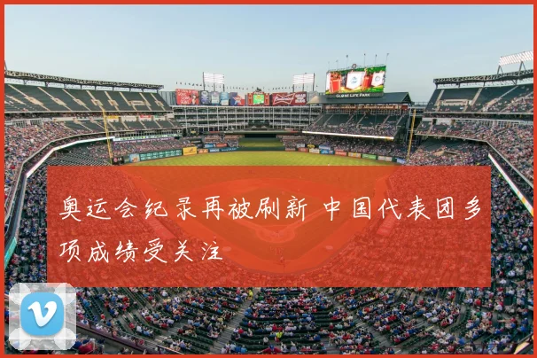 奥运会纪录再被刷新 中国代表团多项成绩受关注