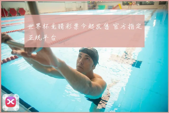 世界杯竞猜彩票今起发售 官方指定正规平台