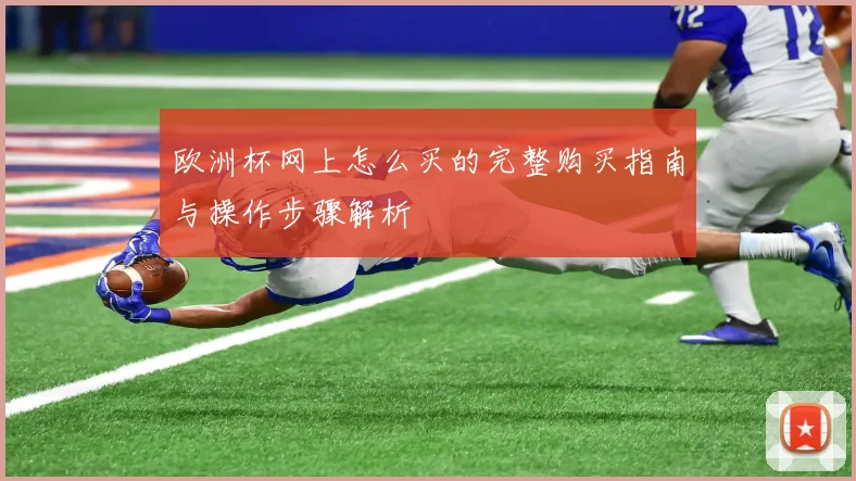 欧洲杯网上怎么买的完整购买指南与操作步骤解析
